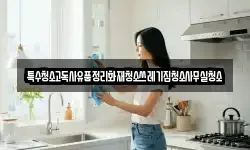 특수청소고독사유품정리화재청소쓰레기집청소사무실청소