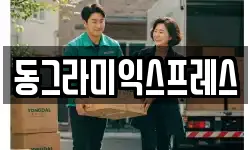 동그라미익스프레스