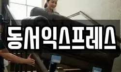 동서익스프레스
