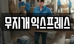 무지개익스프레스