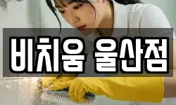 비치움 울산점