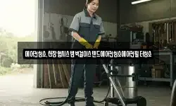 에어컨청소,천장형시스템벽걸이스탠드에어컨청소에어컨필터청소