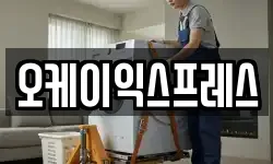 오케이익스프레스