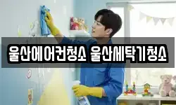 울산에어컨청소 울산세탁기청소