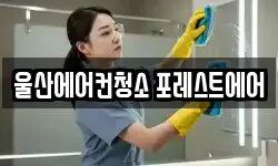 울산광역시 남구 야음동 청소,입주청소,사무실청소,에어컨청소