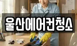울산에어컨청소