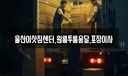 울산이삿짐센터,원룸투룸용달,포장이사