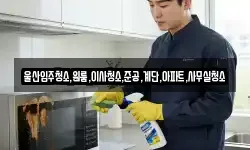 울산입주청소,원룸,이사청소,준공,계단,아파트,사무실청소