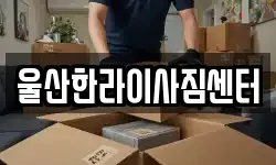 울산한라이사짐센터