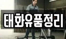 태화유품정리