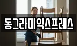 동그라미익스프레스