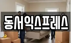동서익스프레스