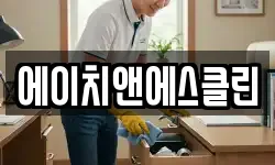 울산광역시 남구 여천동 청소,입주청소,사무실청소,에어컨청소