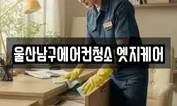 울산남구에어컨청소 엣지케어