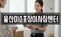 울산미소포장이사짐센터