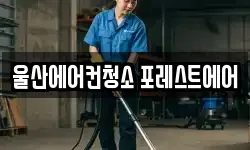 울산에어컨청소 포레스트에어