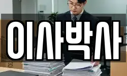이사박사