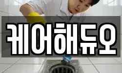 케어해듀오