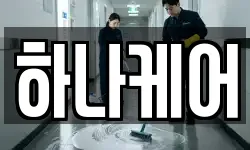 하나케어