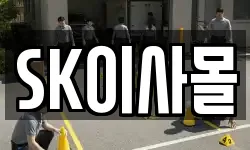 SK이사몰