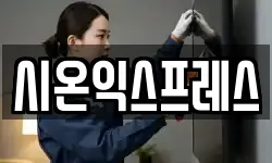 시온익스프레스