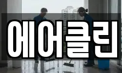 에어클린