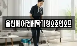 울산에어컨세탁기청소조인호프