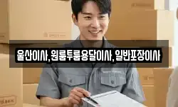 울산이사,원룸투룸용달이사,일반포장이사