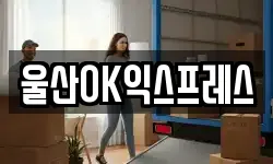 울산광역시 남구 옥동 이사,용달이사,포장이사,원룸이사,보관이사