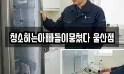 울산광역시 남구 옥동 청소,입주청소,사무실청소,에어컨청소