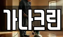 가나크린