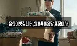 울산이삿짐센터,원룸투룸용달,포장이사