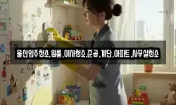 울산입주청소,원룸,이사청소,준공,계단,아파트,사무실청소