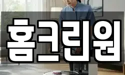 홈크린원