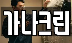가나크린