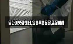 울산이삿짐센터,원룸투룸용달,포장이사