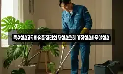 특수청소고독사유품정리화재청소쓰레기집청소사무실청소