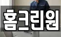 홈크린원