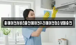 홍에어컨서비스울산에어컨수리에어컨청소냉매충전
