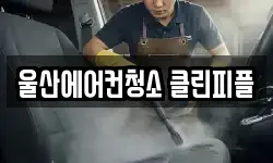 울산에어컨청소 클린피플