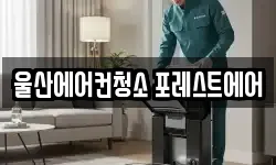 울산광역시 남구 청소,입주청소,사무실청소,에어컨청소