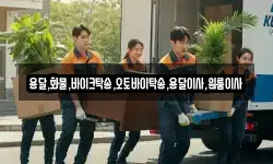 용달,화물,바이크탁송,오토바이탁송,용달이사,원룸이사