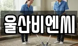 울산비엔씨
