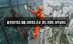 울산광역시 남구 장생포동 청소,입주청소,사무실청소,에어컨청소