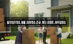 울산입주청소,원룸,이사청소,준공,계단,아파트,사무실청소