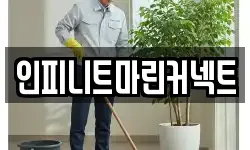 인피니트마린커넥트