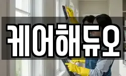 케어해듀오