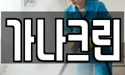 가나크린