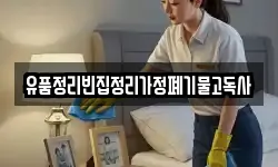 유품정리빈집정리가정폐기물고독사
