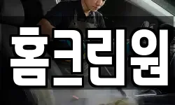 홈크린원